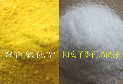 聚丙烯酰胺配合聚合氯化铝使用有何意义